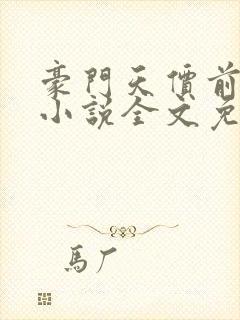 豪门天价前妻 小说全文免费阅读