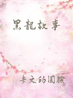 黑龙故事