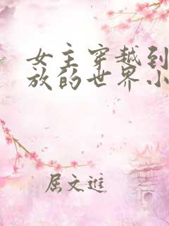 女主穿越到很开放的世界小说