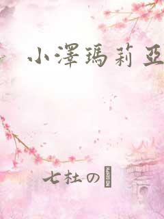 小泽玛莉亚种子