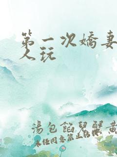 第一次娇妻让别人玩