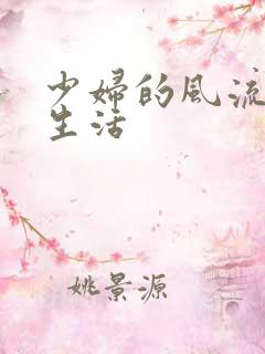 少妇的风流性荡生活