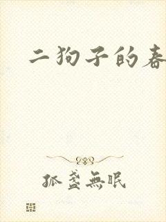 二狗子的春天