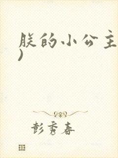 朕的小公主(H)