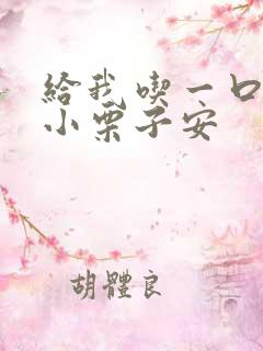 给我吃一口BY小栗子安