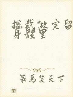 总裁做完留在她身体里