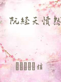 阮经天愤然离场