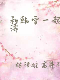 和韩雪一起玩刘涛