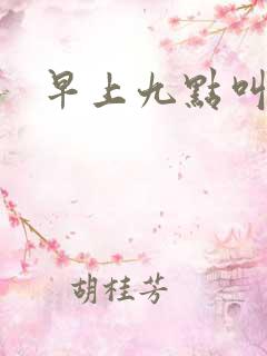 早上九点叫醒我