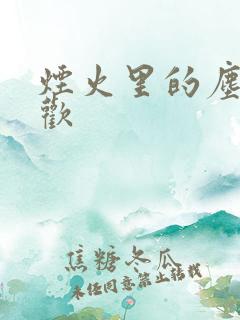 烟火里的尘埃郁欢