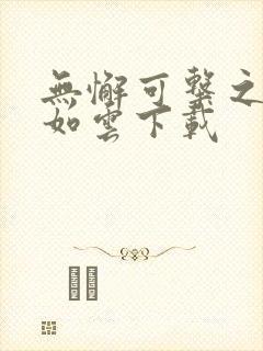 无懈可击之美女如云下载