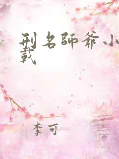 刑名师爷小说下载