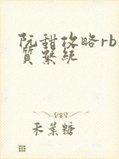 阮甜攻略rb优质系统