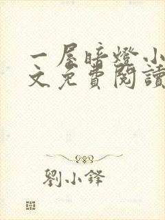 一屋暗灯小说全文免费阅读