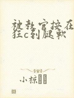 被教官按在寝室狂c到腿软