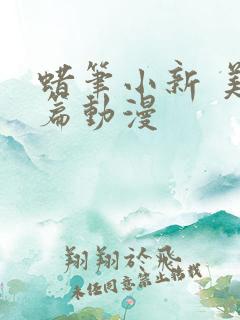 蜡笔小新 美伢篇动漫
