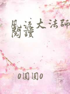 风流大法师全文阅读
