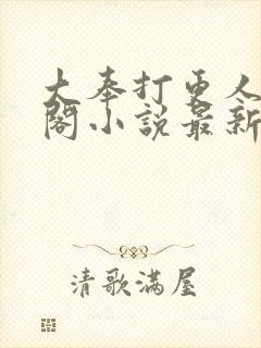 大奉打更人笔趣阁小说最新章节