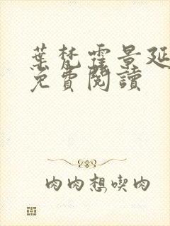 叶梵霍景延全文免费阅读