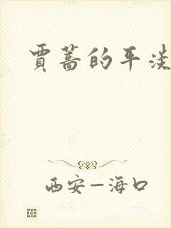 贾蔷的平淡人生