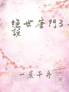 绝世唐门3 小说