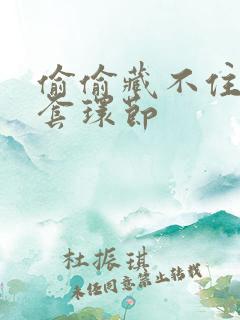 偷偷藏不住避孕套环节