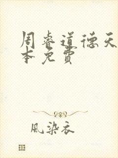 周睿道德天书全本免费