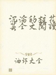 沉沦的校花赵若芸全文阅读