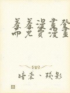 羞羞漫画登录页面免费漫画在线阅读全文秋蝉