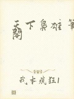 天下枭雄 笔趣阁