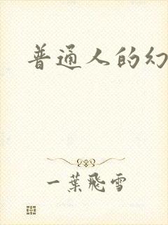 普通人的幻想乡