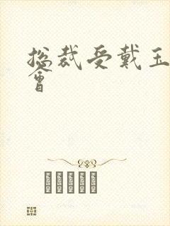 总裁受戴玉势开会