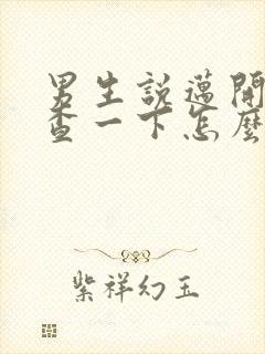 男生说迈开腿检查一下怎么回复