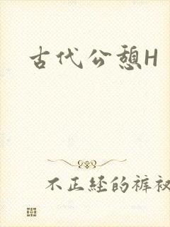 古代公憩H