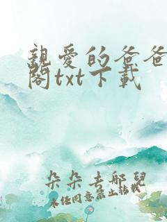 亲爱的爸爸笔趣阁txt下载