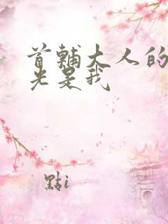 首辅大人的白月光是我