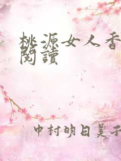 桃源女人香免费阅读