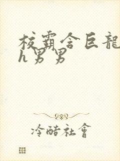 校霸含巨龙起床h男男