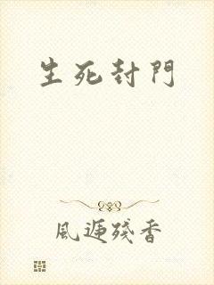 生死封门