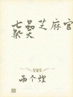 七品芝麻官之龙祭天