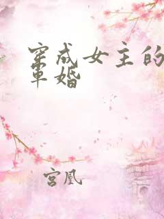 穿成女主的闺蜜军婚