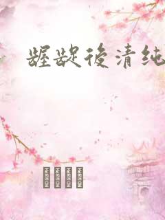 龌龊后清纯
