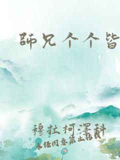 师兄个个皆男宠