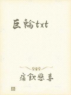 巨轮txt
