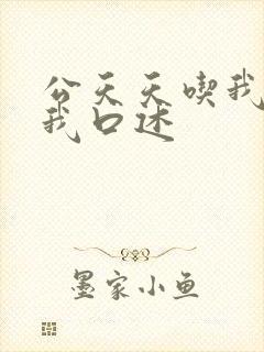 公天天吃我奶躁我口述