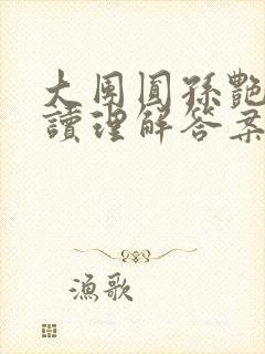 大团圆孙艳梅阅读理解答案