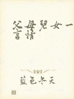 父母儿女一家狂言情