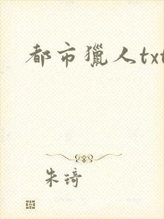 都市猎人txt
