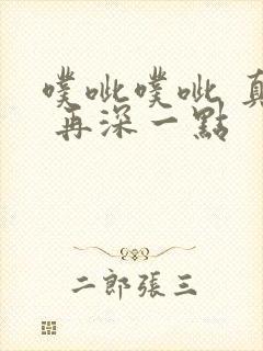 噗呲噗呲 真爽 再深一点