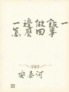 一边做饭一边躁怎么回事